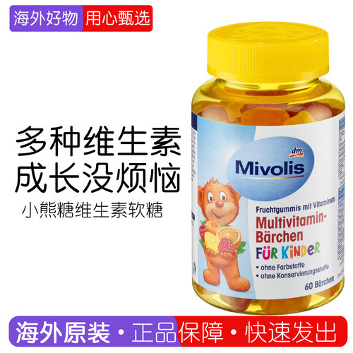 复合维生素儿童软糖mivolisVC糖