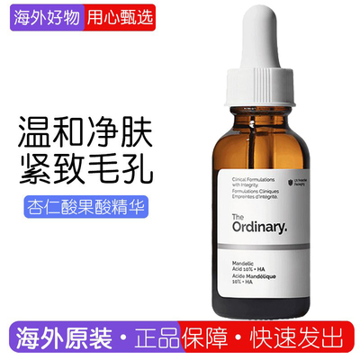 TheOrdinary10%杏仁酸果酸精华