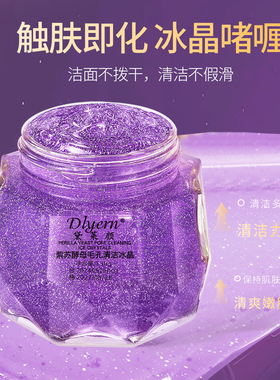 ，直播黛莱颜紫苏酵母毛孔清洁冰晶啫喱可卸妆毛孔去黑头清洁毛孔