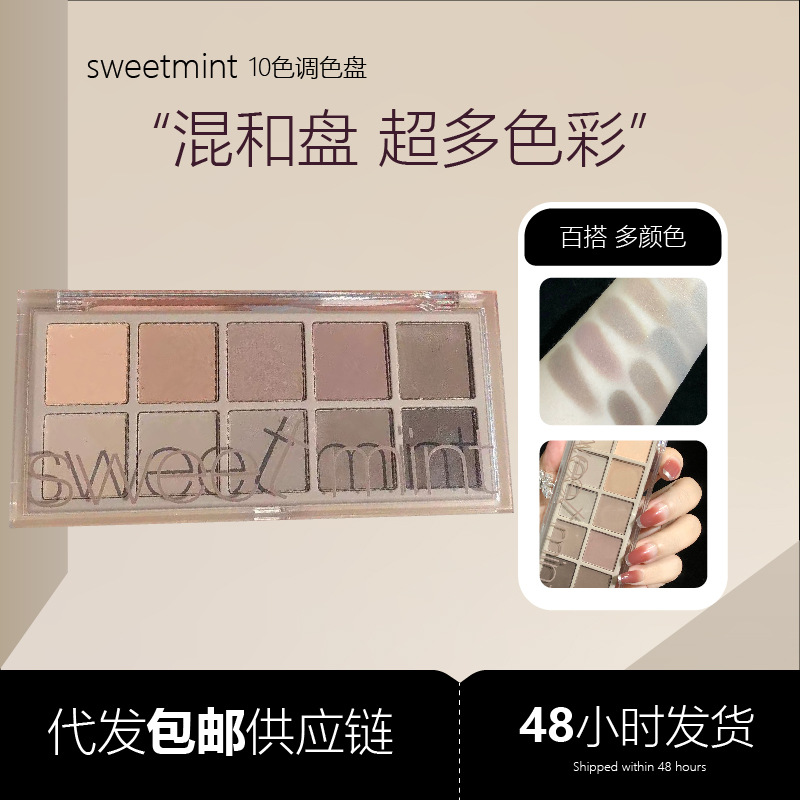 ,sweet mint新盘10色眼影盘亮片闪粉珠光土豆泥哑光ins一件代发