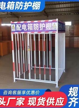 配电箱防护棚建筑工地安全一级二级配电柜电箱金属棚防雨棚防护罩