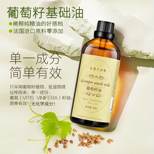 100ml法国进口葡萄籽油基础油面部全身体按摩刮痧稀释单方纯精油