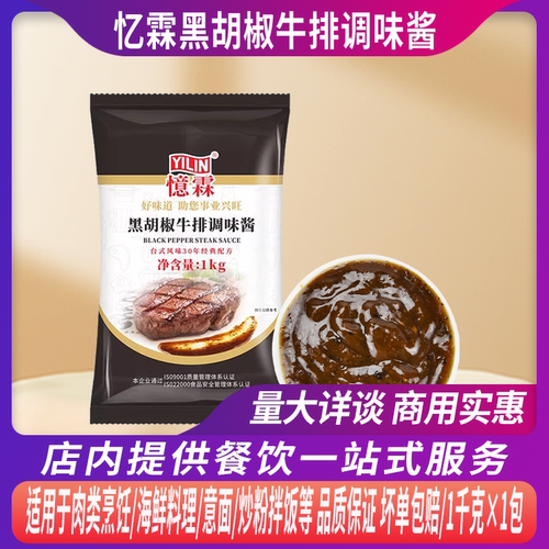 忆霖黑胡椒牛排调味酱1kg家用商用小包铁板牛排意面烧烤黑椒酱