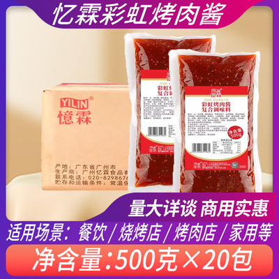 忆霖七彩烤肉酱商用500g*20包整箱韩式烤肉腌肉酱BBQ烧烤酱腌肉料
