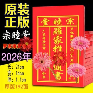 2026年老黄历新年宗睦堂通书罗怀新历书新年老人用