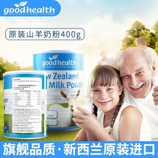 新西兰原装 goodhealth好健康 进口纯羊奶粉 儿童成人中老年营养品