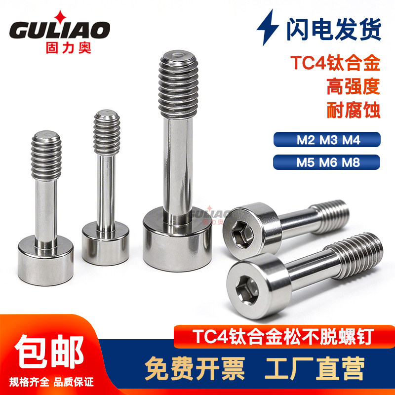 TC4钛合金内六角松不脱螺钉不脱出螺丝DIN7964M2M3M4M5M6M8M10