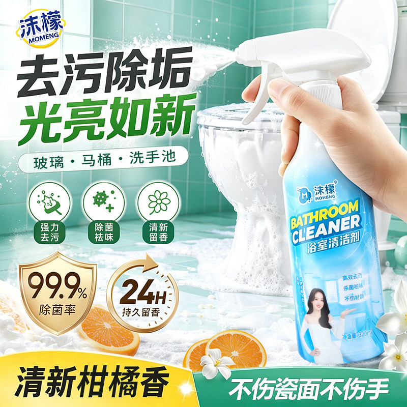 沫檬浴室清洁剂玻璃水龙头马桶除水垢厕所瓷砖淋浴房强力去污神器