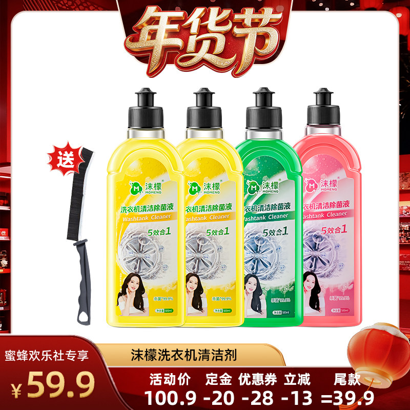 【爆品年货节】沫檬洗衣机清洁剂强力除垢杀菌洗衣机槽专用,洗护清洁剂/卫生巾/纸/香薰,洗衣机槽清洁剂,淘宝优惠券,粉丝福利购,淘宝优惠卷