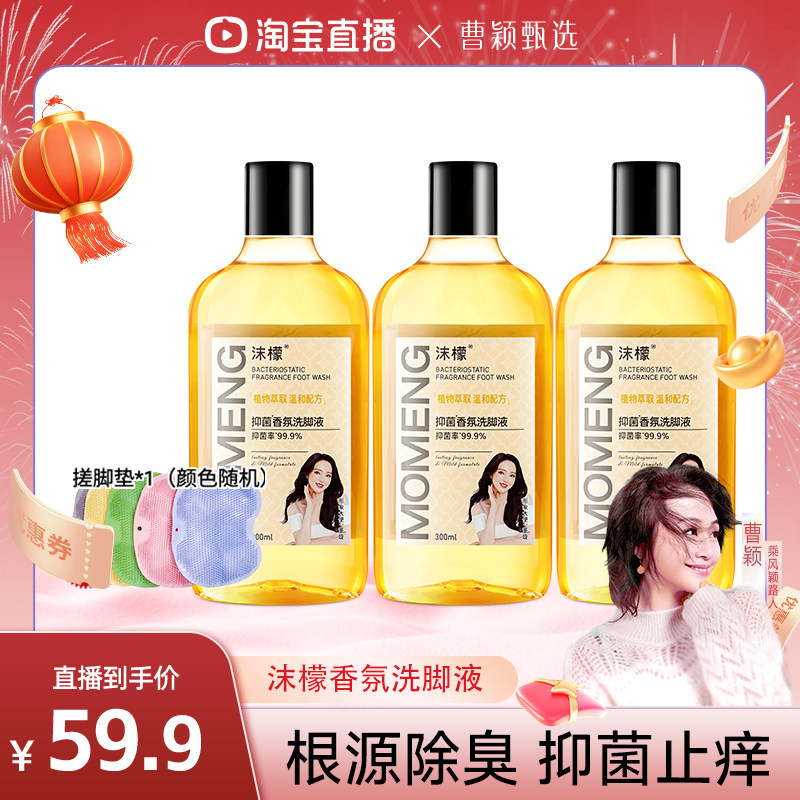 【曹毅甄选】沫檬抑菌香氛洗脚液去除异味除臭杀菌汗脚家用