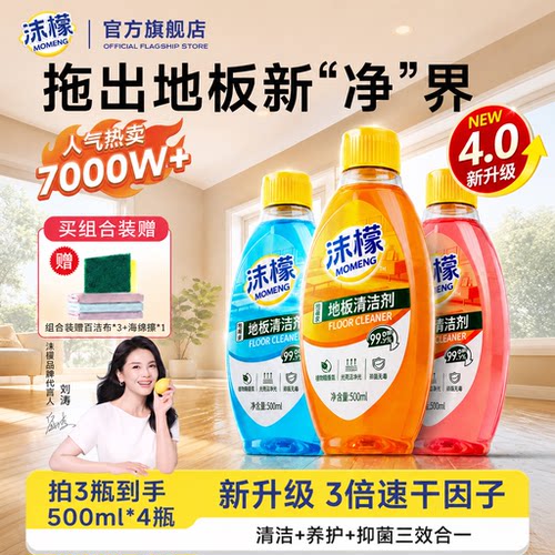 【99.9%抑菌率】沫檬地板清洁剂