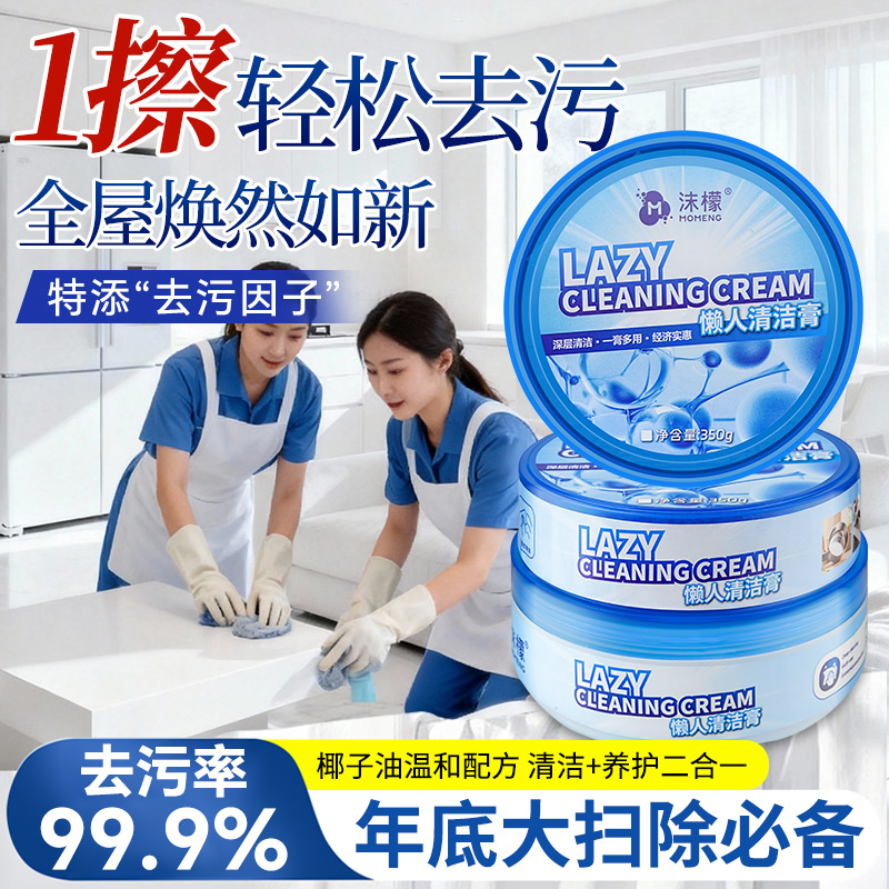 【全屋清洁强力去污】沫檬清洁膏