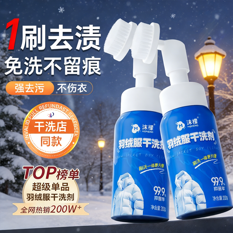沫檬羽绒服干洗剂清洗剂免水洗清洁神器家用白色去油污渍专用洗涤
