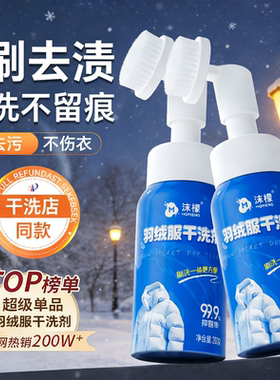 沫檬羽绒服干洗剂清洗剂免水洗清洁神器家用白色去油污渍专用洗涤