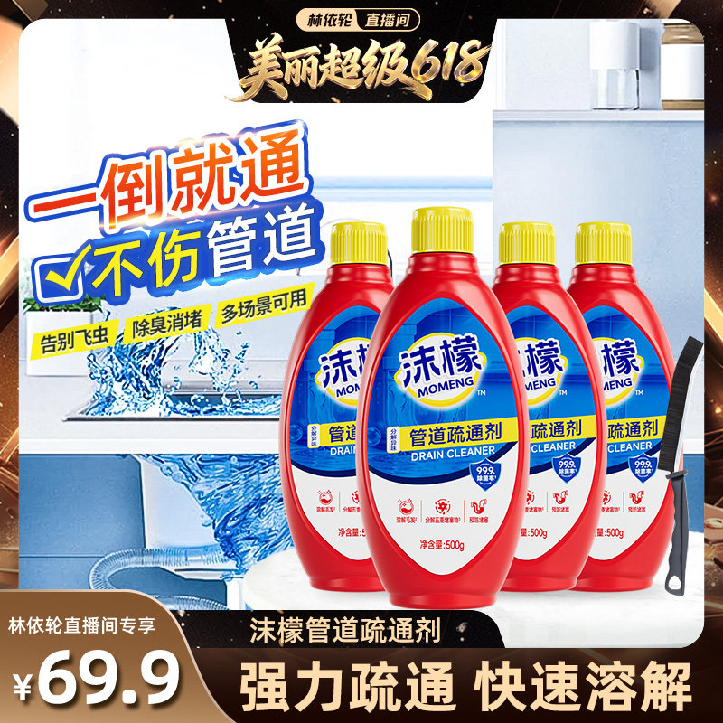 【林依轮直播间】沫檬管道疏通剂强力溶解疏通下水道管道图片