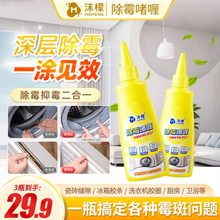 沫檬除霉啫喱清除洗衣机冰箱胶圈霉菌去除墙体墙面霉斑清洁剂家用