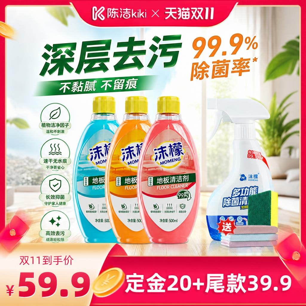 【陈洁双11,0元付定!】沫檬地板清洁剂家用瓷砖木地板专用杀菌
