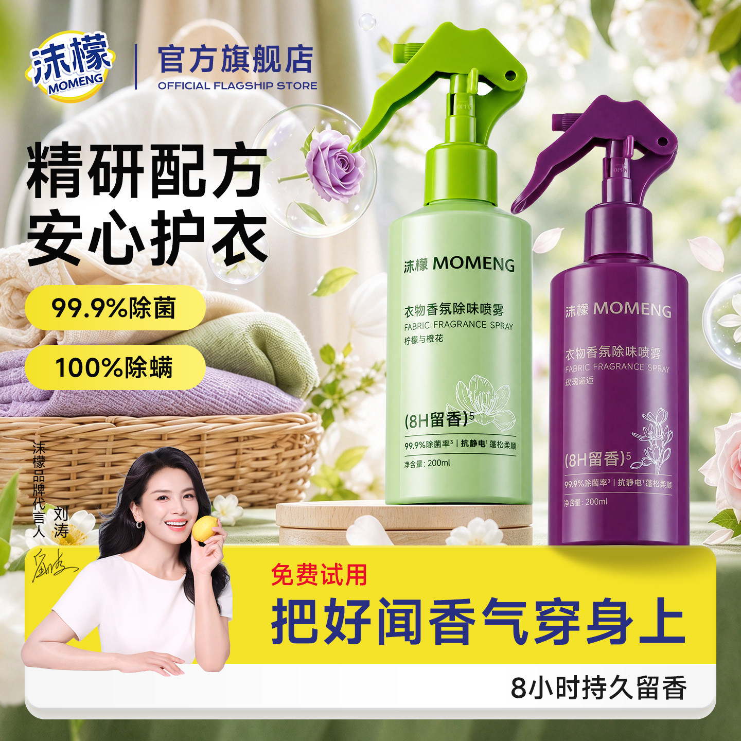 沫檬衣物香氛喷雾持久留香衣物柔顺剂防静电护衣抑菌除味除螨喷雾