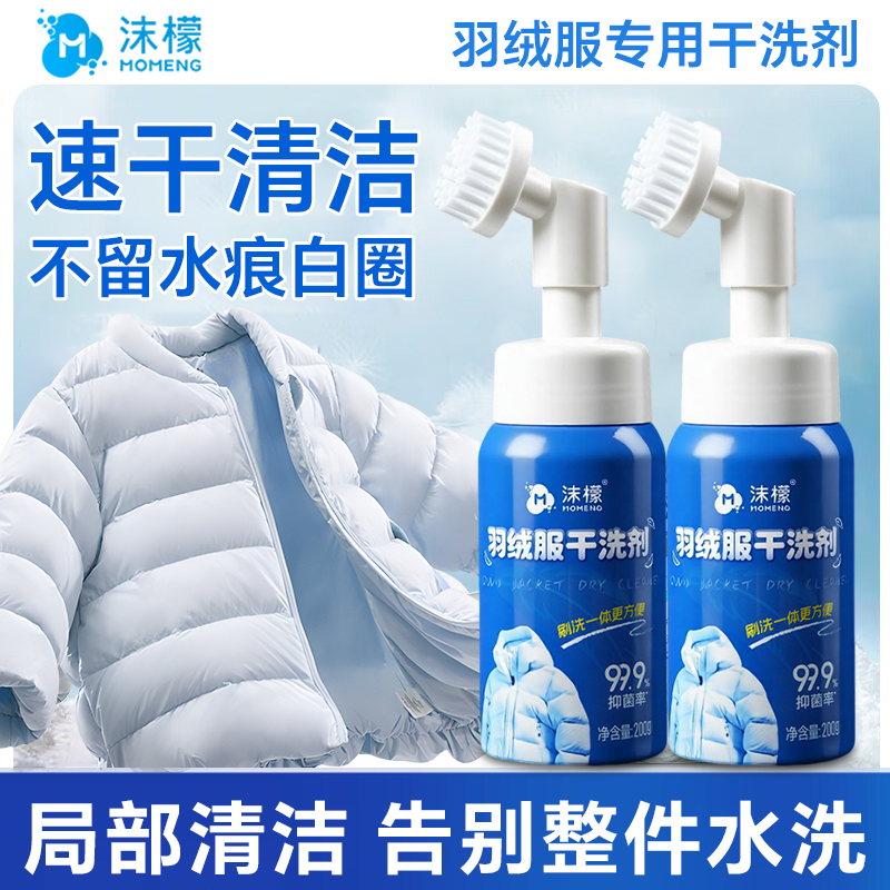 沫檬羽绒服清洁剂去衣服油渍污渍