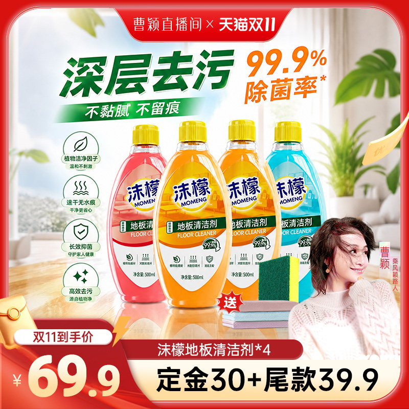 【曹颖甄选】沫檬地板清洁剂强力清洁瓷砖木地板专用杀菌去污速干