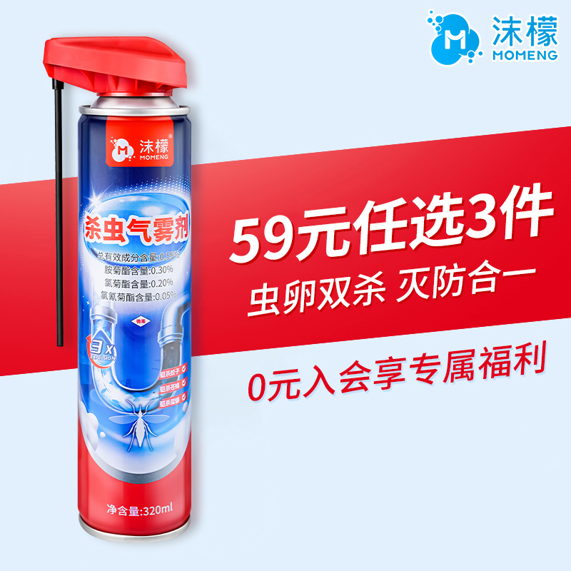 【59元任选3件】沫檬杀虫气雾剂320ml*1