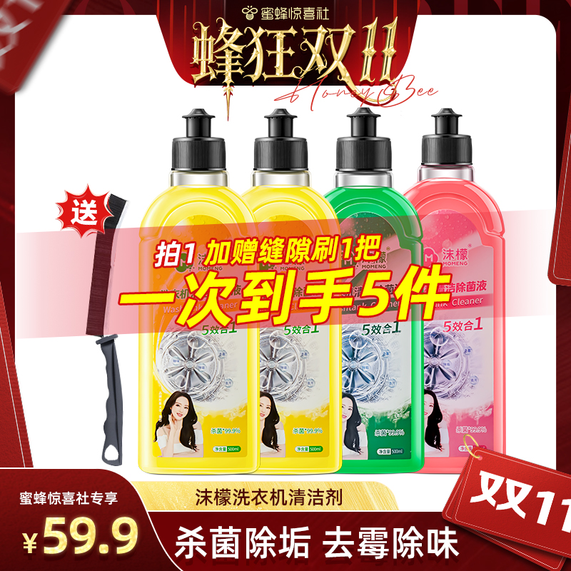 【蜜蜂惊喜社】沫檬洗衣机清洁除垢杀菌液除霉抑菌去污深度清洁