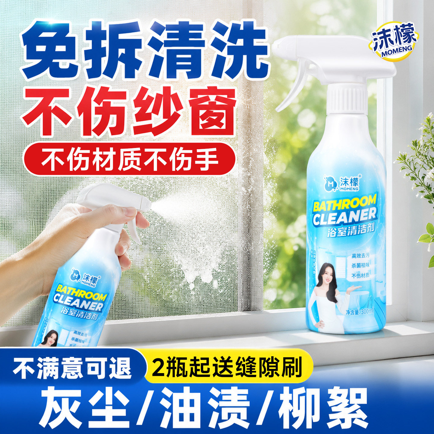 沫檬浴室清洁剂家用窗纱清洗神器免拆洗擦厨房厕所窗户玻璃清洗剂