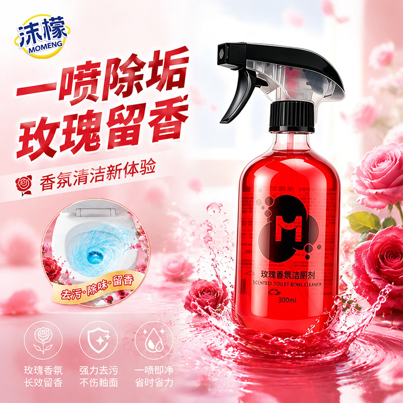 沫檬沫檬玫瑰香氛洁厕剂