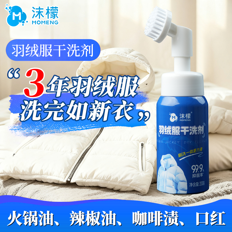 沫檬羽绒服干洗剂免水洗专用白色羽绒服清洗剂蓬松去污渍清洁神器