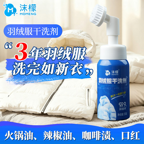 沫檬羽绒服干洗剂免水洗专用白色羽绒服清洗剂蓬松去污渍清洁神器