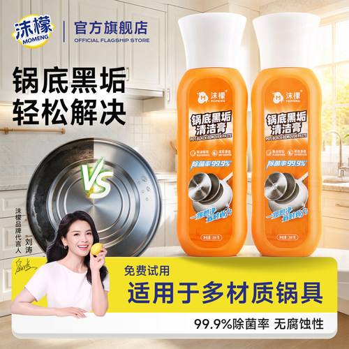 沫檬锅底黑垢清洁剂不锈钢清洁膏厨房强力除垢去污重油锅底清洁剂