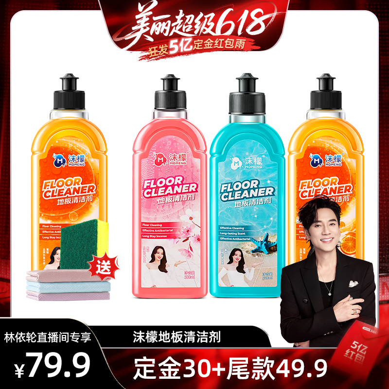 【林依轮直播间】沫檬地板清洁剂强力清洁瓷砖木地板杀菌去污速干