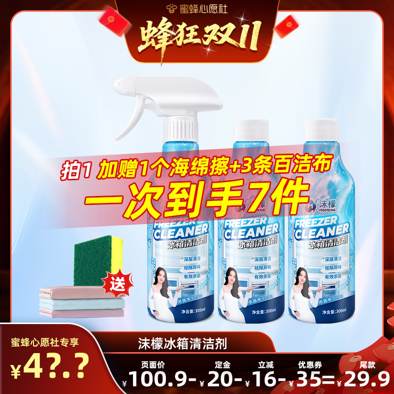 【蜜蜂心愿社】沫檬冰箱专用清洁剂冰箱除异味胶条