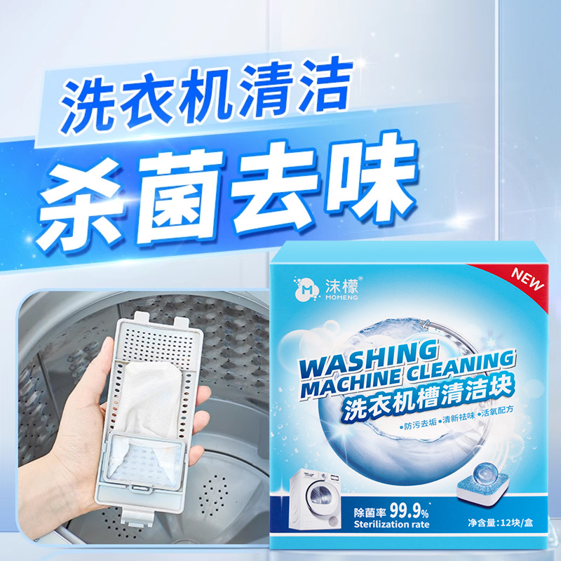 沫檬洗衣机槽清洗剂泡腾片去污渍神器滚筒专用强力除垢杀菌清洁块