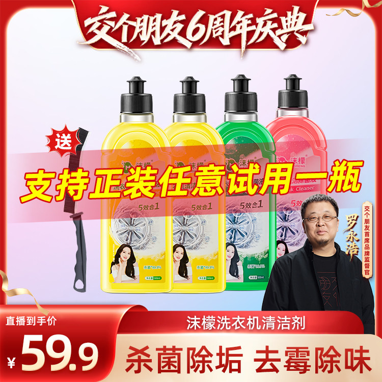 【交个朋友六周年庆典】沫檬洗衣机清洁除菌液除霉波轮滚筒专用