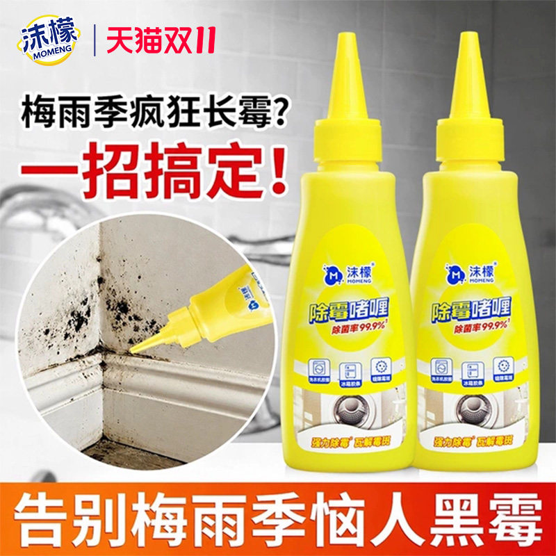 沫檬除霉啫喱清除洗衣机冰箱胶圈霉菌去除墙体墙面霉斑浴室清洁剂