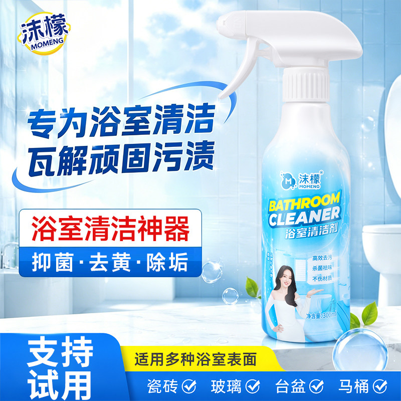 沫檬浴室清洁剂清洁卫生间厕所水垢瓷砖玻璃强力去污去黄除垢神器