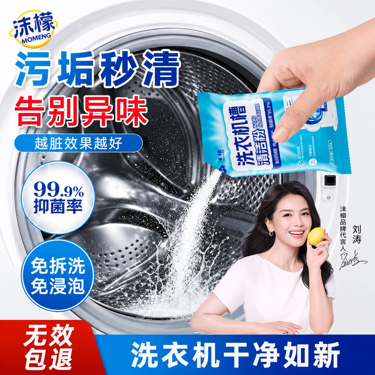沫檬洗衣机清洁剂专业杀菌除臭图片