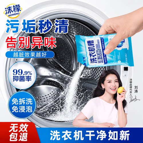沫檬洗衣机清洁剂专业杀菌除臭