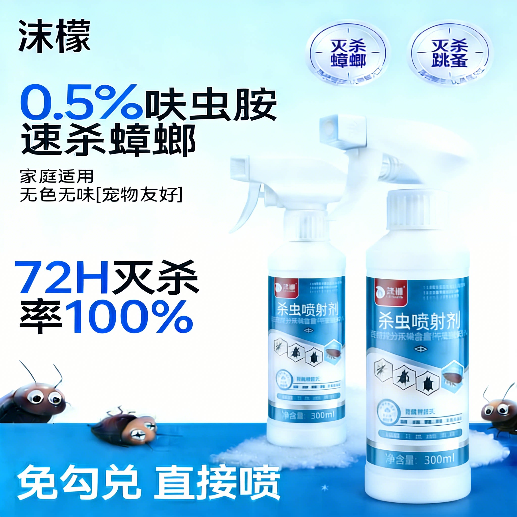 沫檬家用呋虫胺杀虫喷射剂蟑螂蚂蚁跳蚤药室内全窝端非无毒喷雾剂