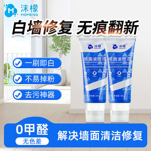 沫檬墙面滚筒漆白色墙面去污神器