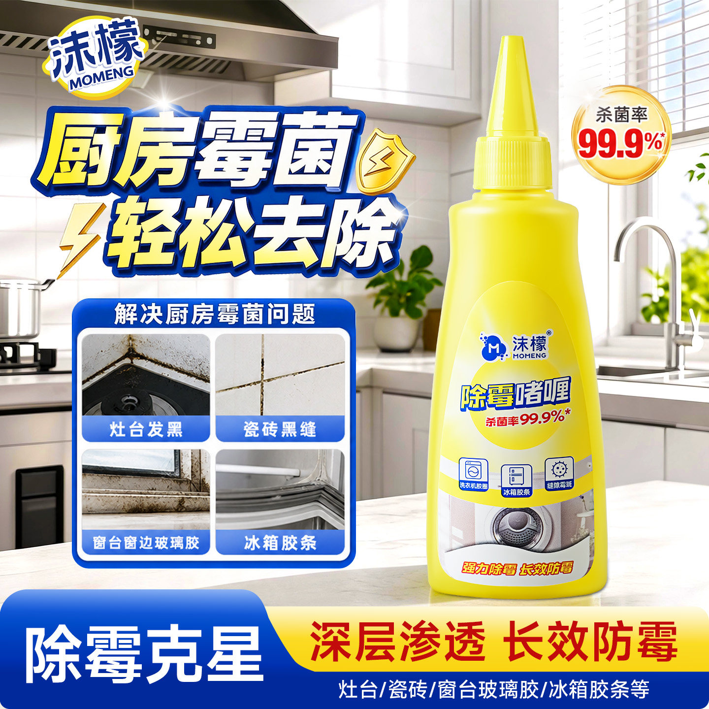 沫檬除霉啫喱剂家用厨房冰箱瓷砖灶台除霉神器强力除霉去霉斑霉菌