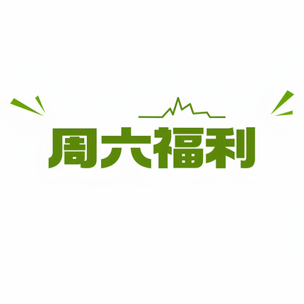 周六特别福利链接 王先森的花园