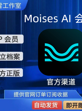 Moises Premium/Pro高级 音乐制作会员充值独享正规官网订阅