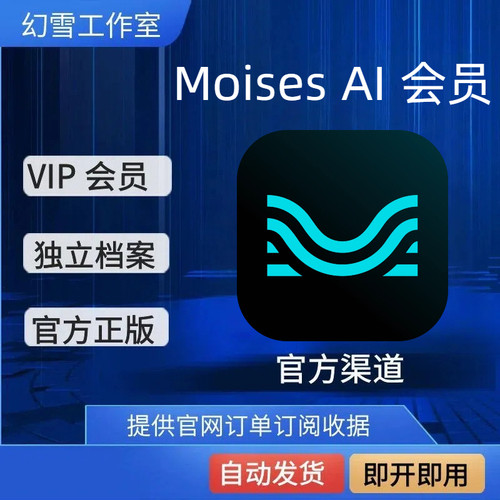 Moises Premium/Pro高级 音乐制作会员充值独享正规官网订阅