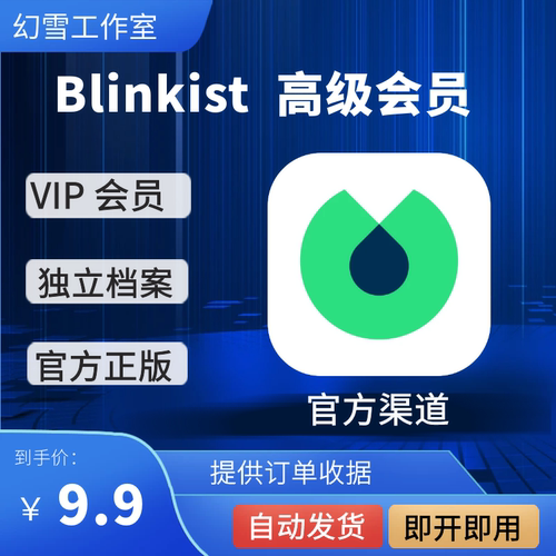 Blinkist Premium会员书摘软件订阅快速高效阅读 blinkist 读书
