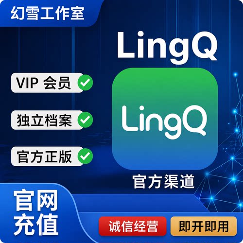 LingQ 英语外语学习 记忆 Premium plus 充值自己账号 月卡/年卡