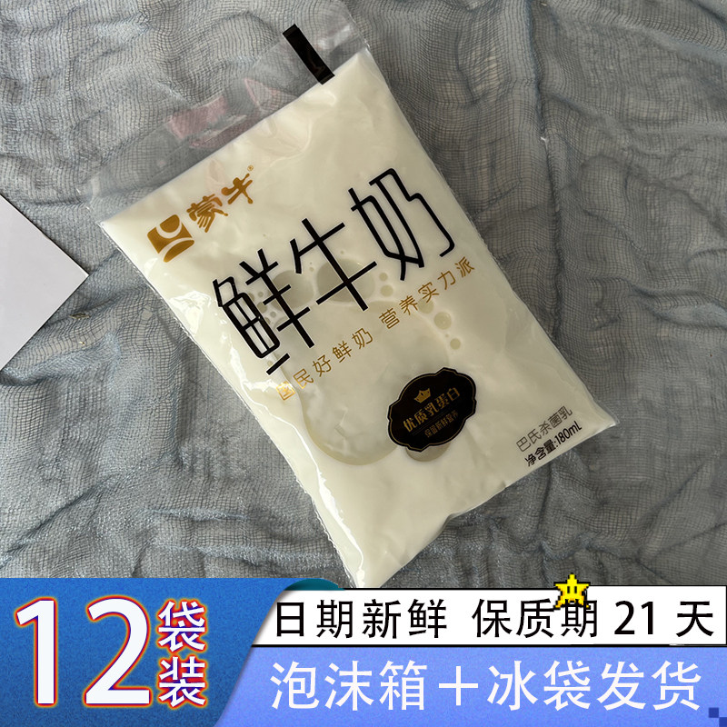 蒙牛鲜牛奶180ml袋装巴氏杀菌鲜奶儿童营养早餐奶生牛乳整箱12袋