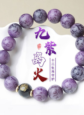 十二生肖紫菩提手串女六字箴言本命佛民族风文玩佛珠手把珠配饰男