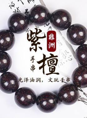 赞比亚血檀紫檀木高密爆星老料男佛珠文玩手串念珠配饰佛珠串盘玩
